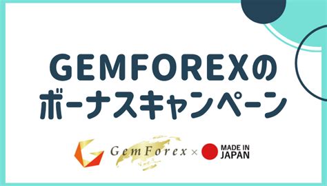 【7月最新】GEMFOREXのボーナスキャンペーン！ .